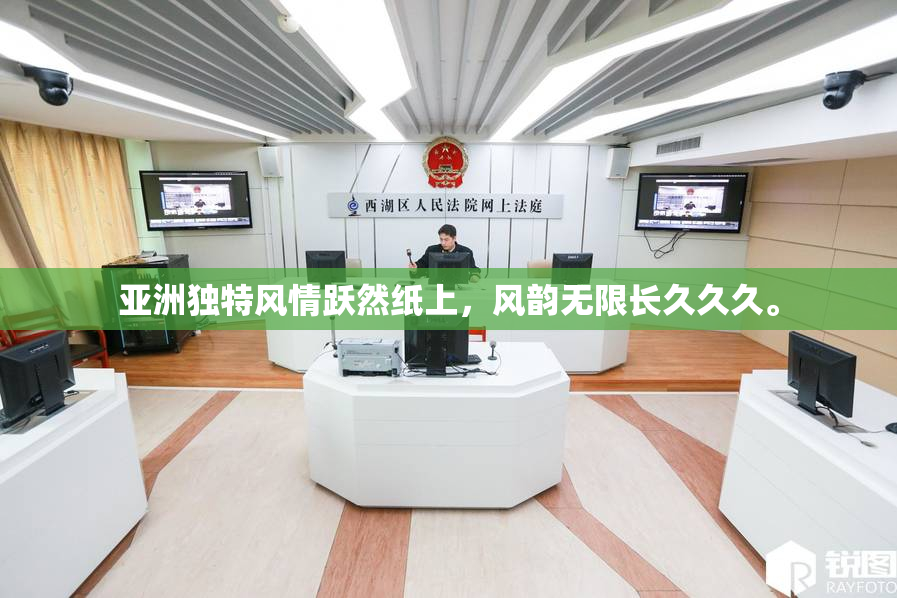 亚洲独特风情跃然纸上，风韵无限长久久久。