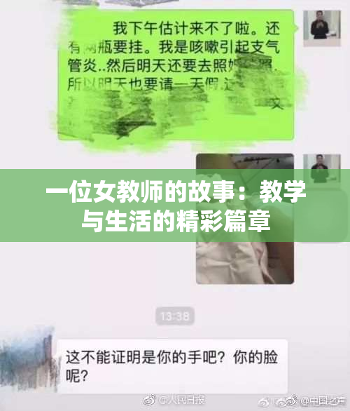 一位女教师的故事：教学与生活的精彩篇章