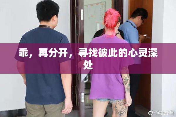 乖，再分开，寻找彼此的心灵深处