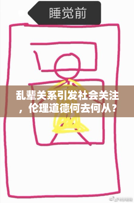 乱辈关系引发社会关注，伦理道德何去何从？