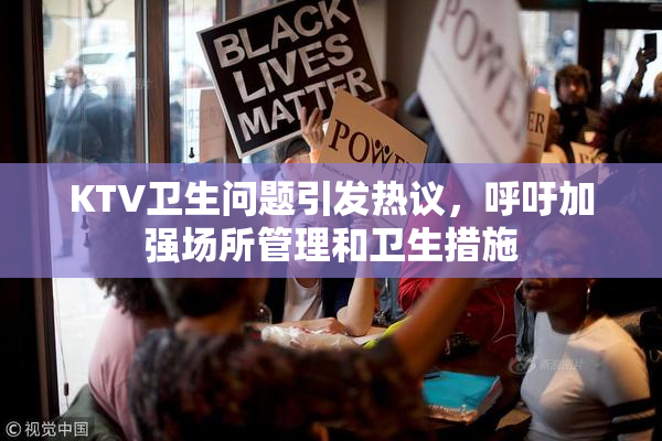 KTV卫生问题引发热议，呼吁加强场所管理和卫生措施