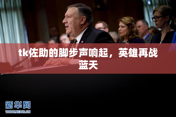 tk佐助的脚步声响起，英雄再战蓝天