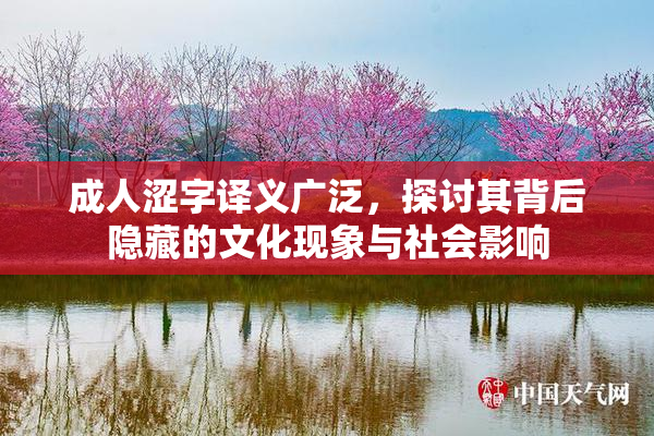 成人涩字译义广泛，探讨其背后隐藏的文化现象与社会影响