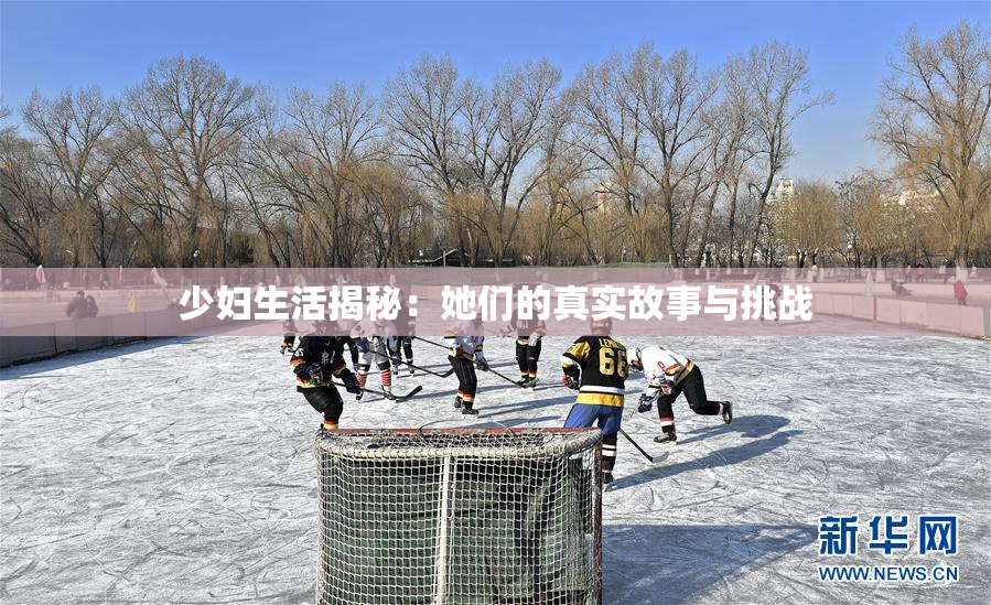 少妇生活揭秘：她们的真实故事与挑战