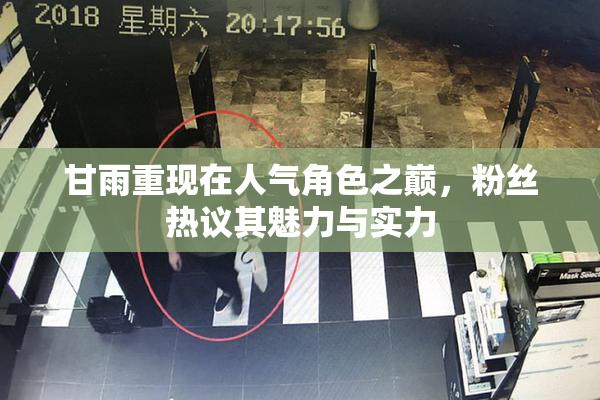甘雨重现在人气角色之巅，粉丝热议其魅力与实力