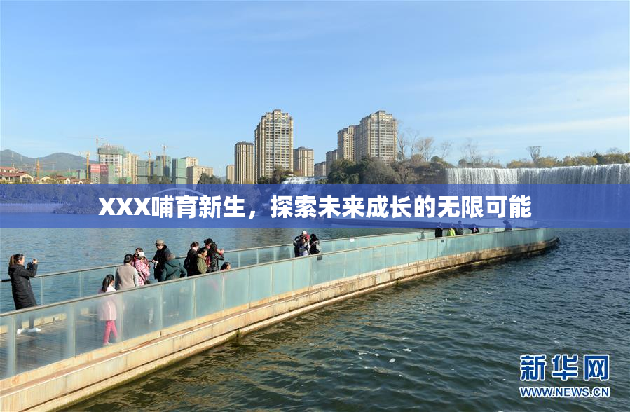 XXX哺育新生，探索未来成长的无限可能