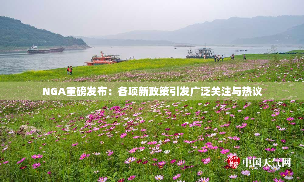 NGA重磅发布：各项新政策引发广泛关注与热议