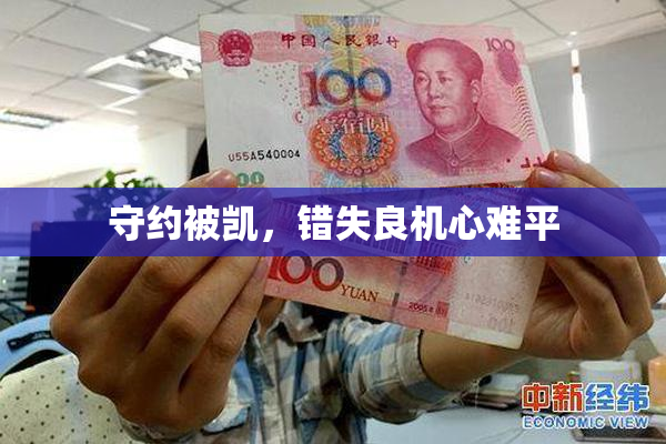 守约被凯，错失良机心难平