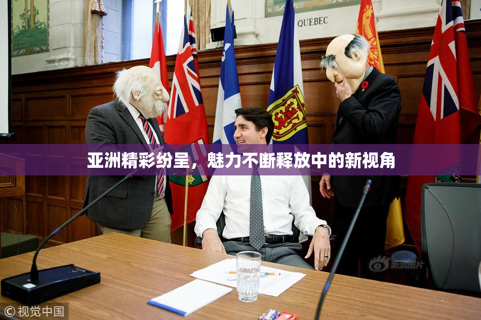 亚洲精彩纷呈，魅力不断释放中的新视角