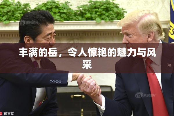丰满的岳，令人惊艳的魅力与风采