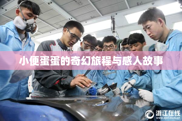 小便蛋蛋的奇幻旅程与感人故事