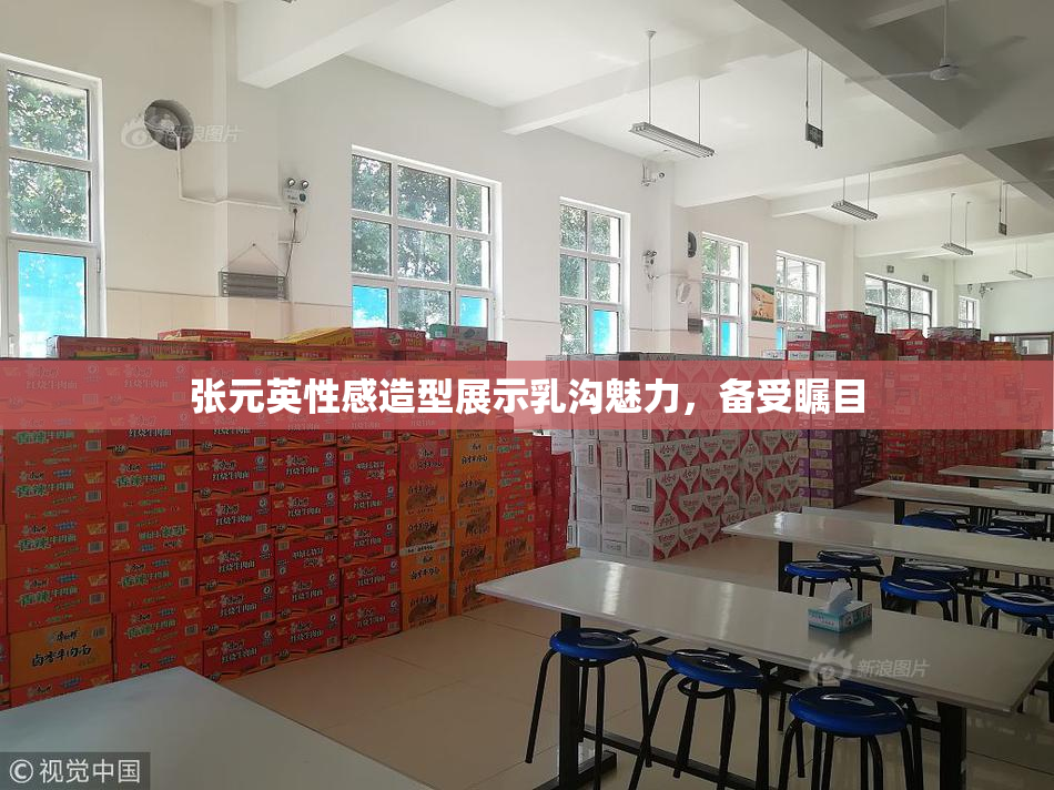 张元英性感造型展示乳沟魅力，备受瞩目