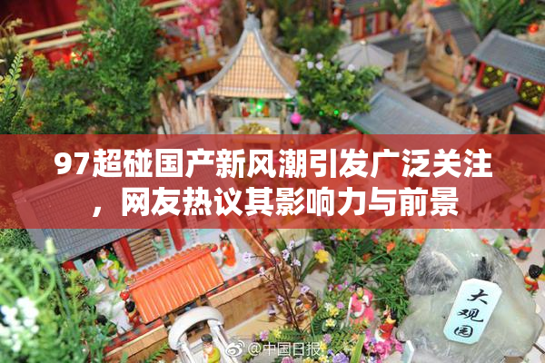 97超碰国产新风潮引发广泛关注，网友热议其影响力与前景