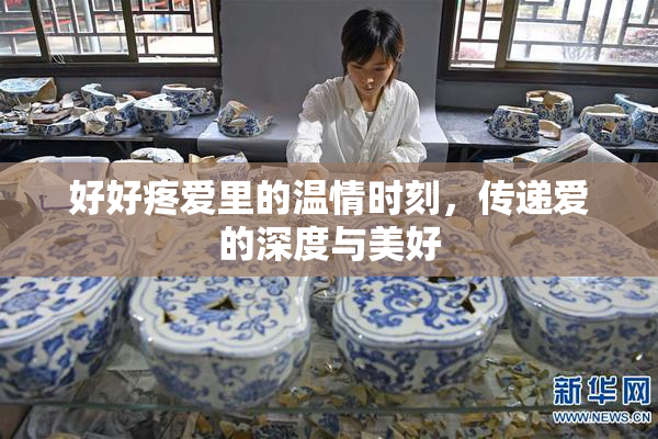 好好疼爱里的温情时刻，传递爱的深度与美好