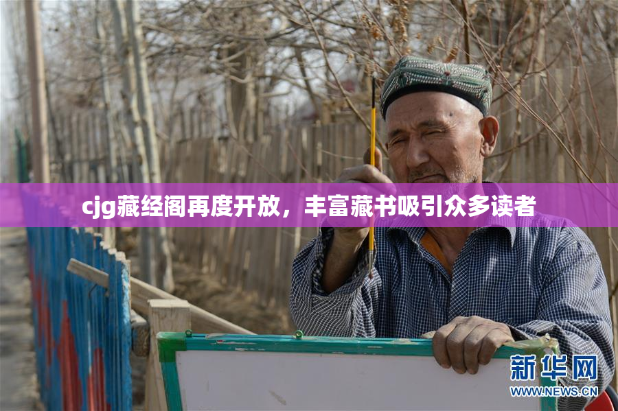 cjg藏经阁再度开放，丰富藏书吸引众多读者