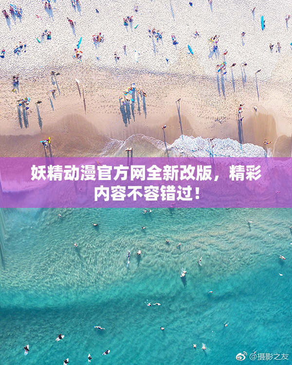 妖精动漫官方网全新改版，精彩内容不容错过！