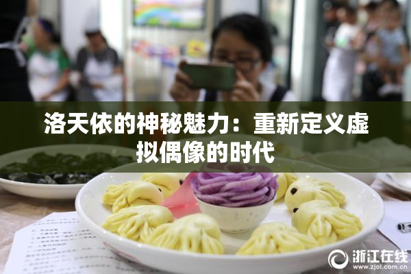 洛天依的神秘魅力：重新定义虚拟偶像的时代