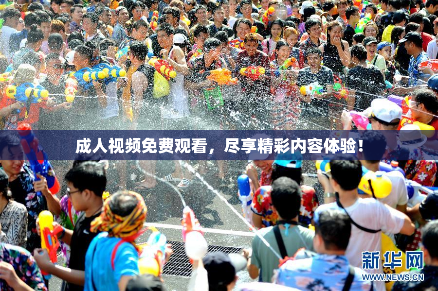 成人视频免费观看，尽享精彩内容体验！