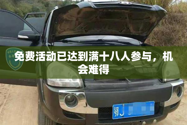 免费活动已达到满十八人参与，机会难得