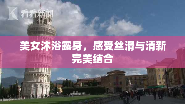 美女沐浴露身，感受丝滑与清新完美结合
