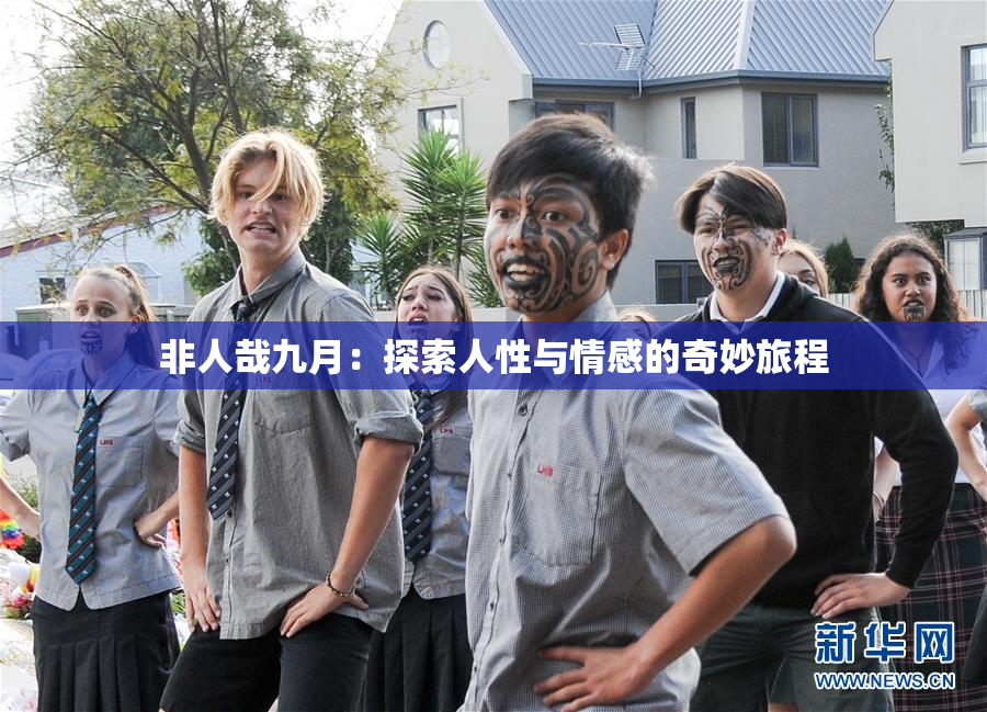 非人哉九月：探索人性与情感的奇妙旅程