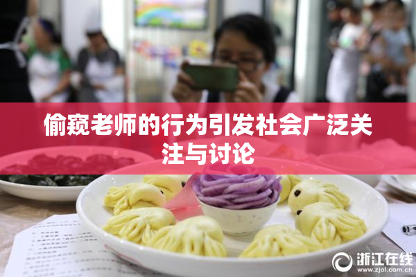 偷窥老师的行为引发社会广泛关注与讨论