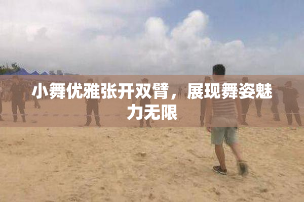小舞优雅张开双臂，展现舞姿魅力无限