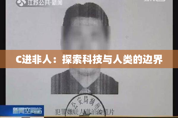 C进非人：探索科技与人类的边界