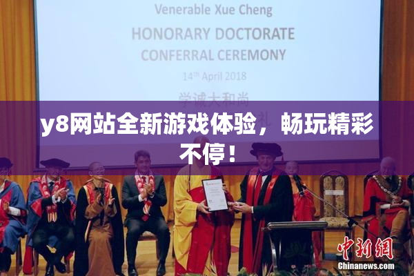 y8网站全新游戏体验，畅玩精彩不停！