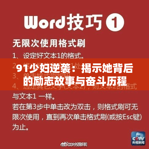 91少妇逆袭：揭示她背后的励志故事与奋斗历程