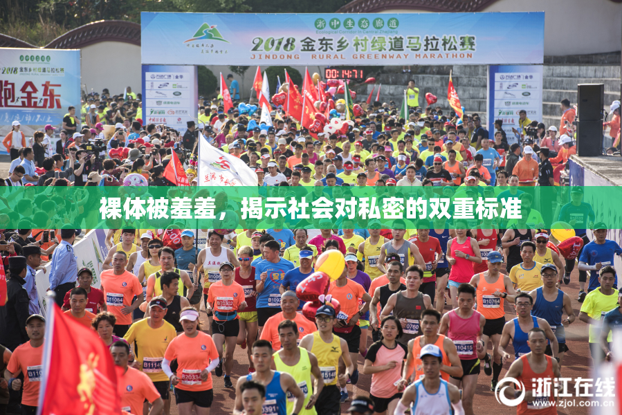 裸体被羞羞，揭示社会对私密的双重标准