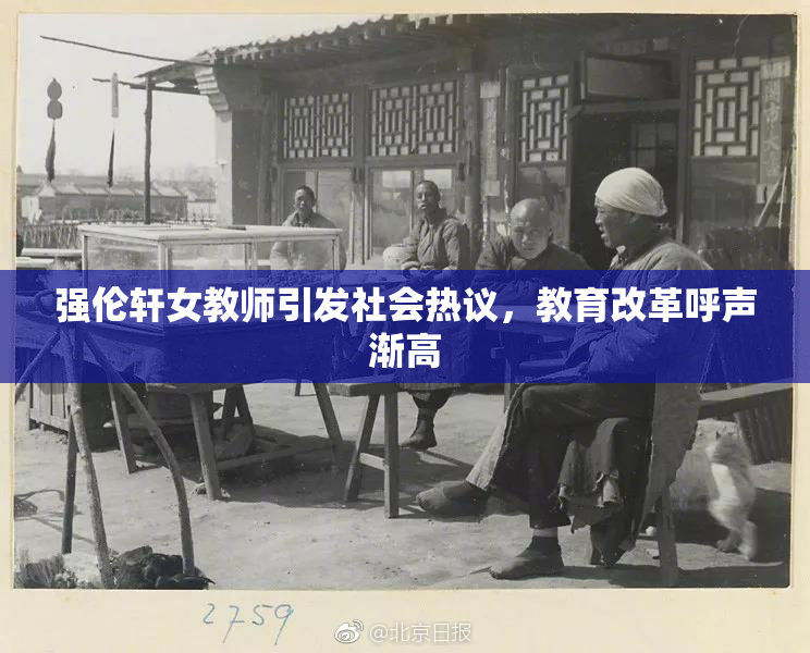 强伦轩女教师引发社会热议，教育改革呼声渐高