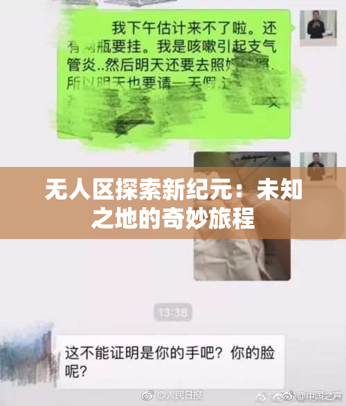 无人区探索新纪元：未知之地的奇妙旅程