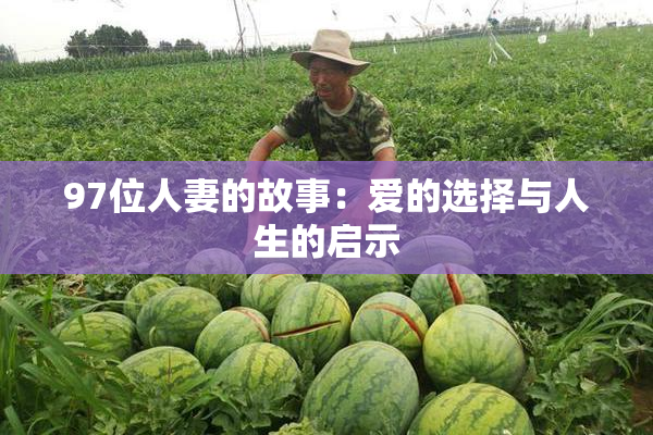 97位人妻的故事：爱的选择与人生的启示