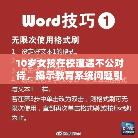 10岁女孩在校遭遇不公对待，揭示教育系统问题引发广泛关注
