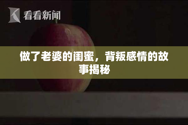 做了老婆的闺蜜，背叛感情的故事揭秘