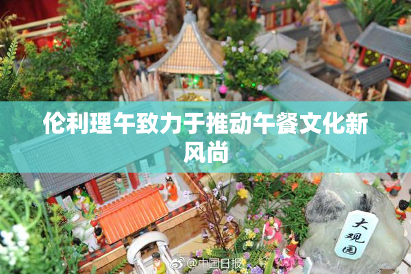 伦利理午致力于推动午餐文化新风尚