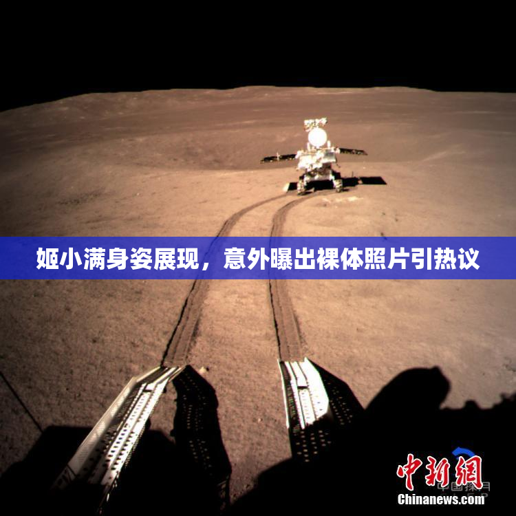 姬小满身姿展现，意外曝出裸体照片引热议