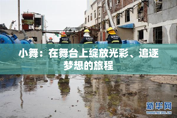 小舞：在舞台上绽放光彩、追逐梦想的旅程
