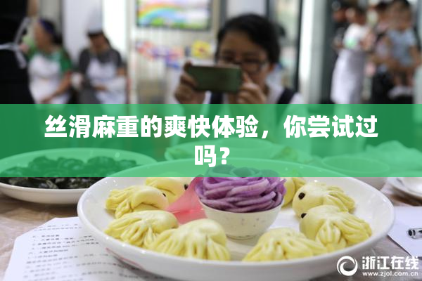 丝滑麻重的爽快体验，你尝试过吗？