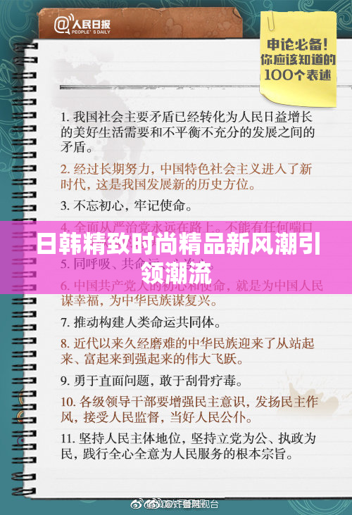 日韩精致时尚精品新风潮引领潮流
