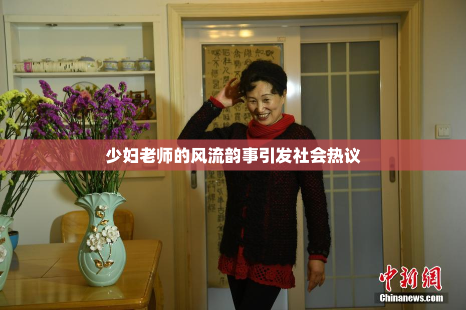 少妇老师的风流韵事引发社会热议