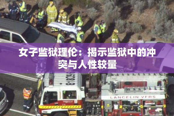 女子监狱理伦：揭示监狱中的冲突与人性较量