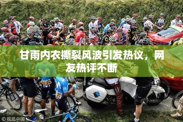 甘雨内衣撕裂风波引发热议，网友热评不断