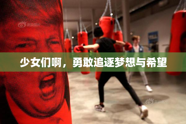 少女们啊，勇敢追逐梦想与希望
