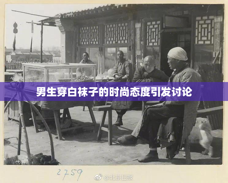 男生穿白袜子的时尚态度引发讨论