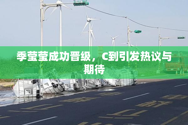 季莹莹成功晋级，C到引发热议与期待