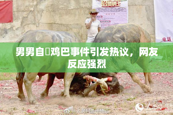 男男自擼鸡巴事件引发热议，网友反应强烈