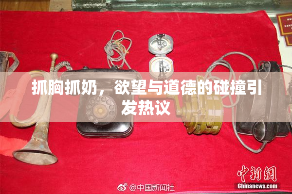抓胸抓奶，欲望与道德的碰撞引发热议