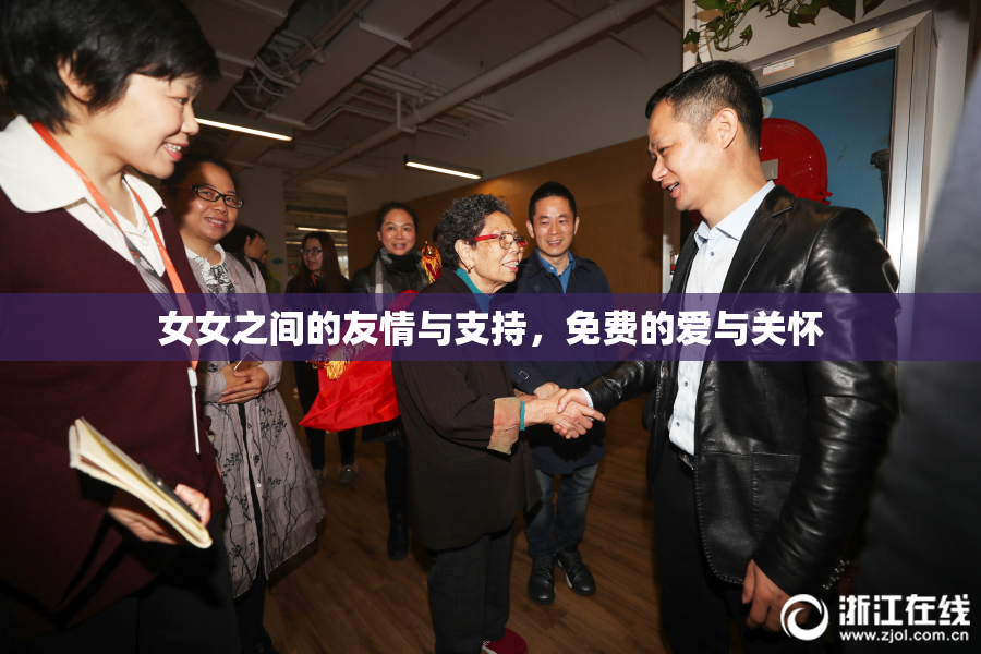 女女之间的友情与支持，免费的爱与关怀